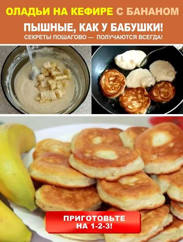 Банановые оладьи на кефире