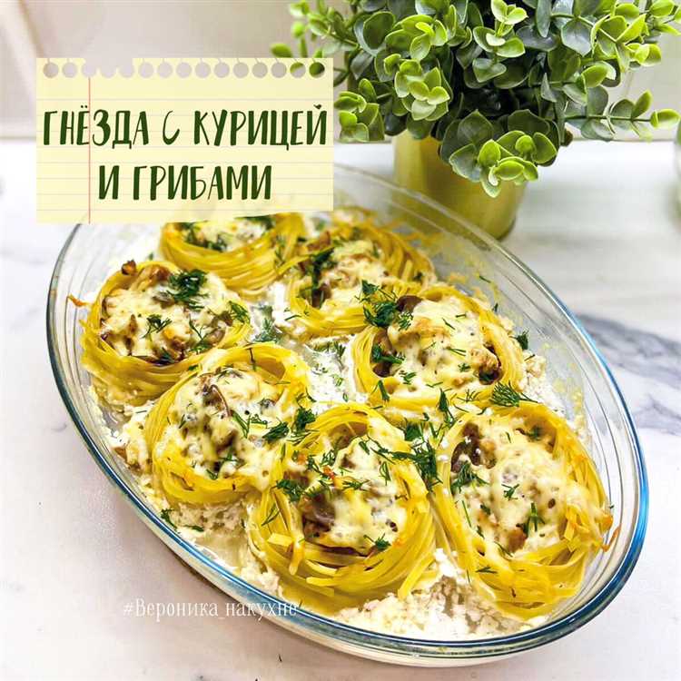 Гнёзда из макарон с грибами и сыром