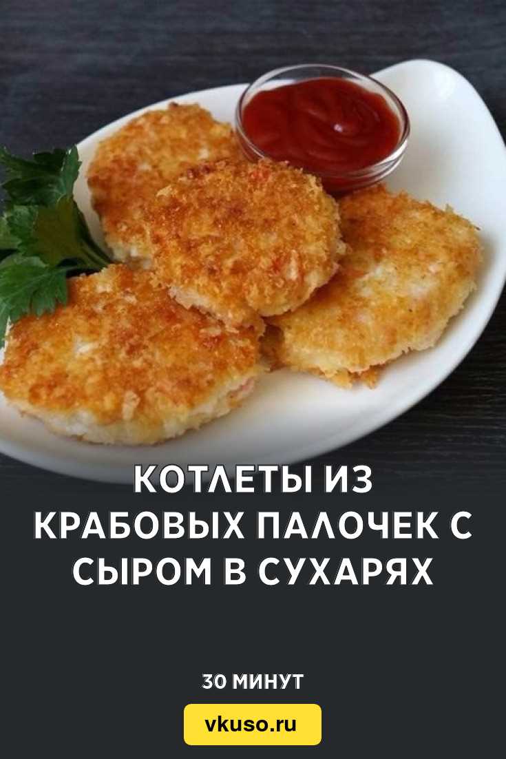 Котлеты из крабовых палочек в панировке