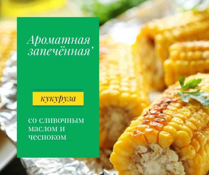 Рецепт приготовления кукурузы со сливками и чесноком