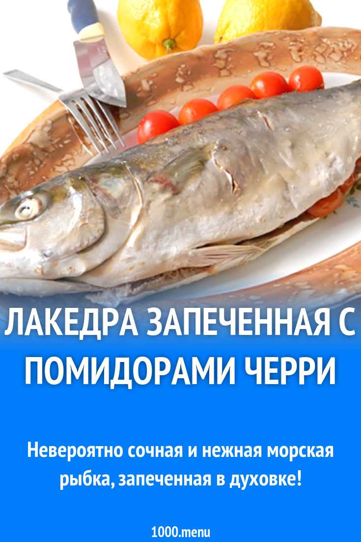 Лакедра запечённая в духовке