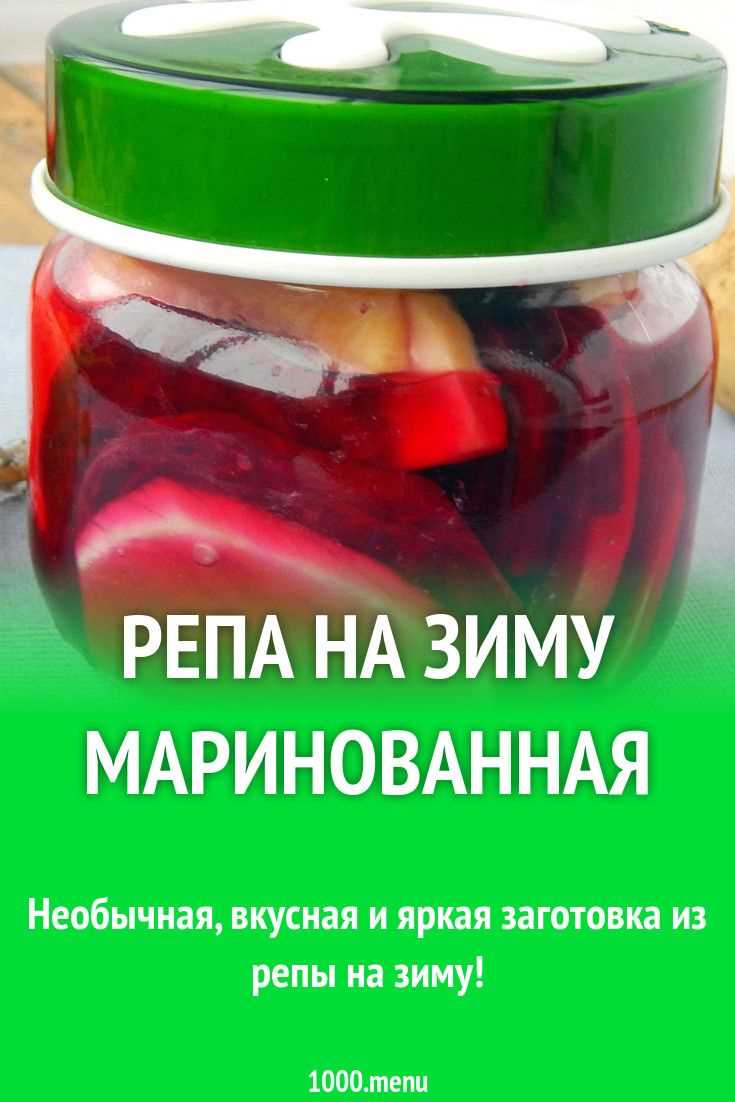 Маринованная репа