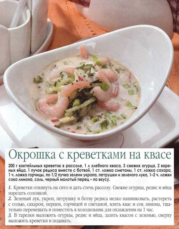 Окрошка с креветками и просекко