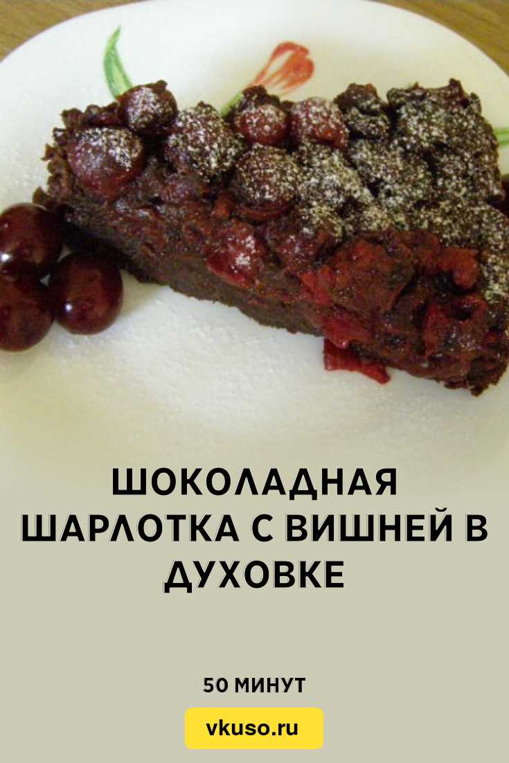 Ингредиенты для шоколадной шарлотки с вишней: что выбрать?